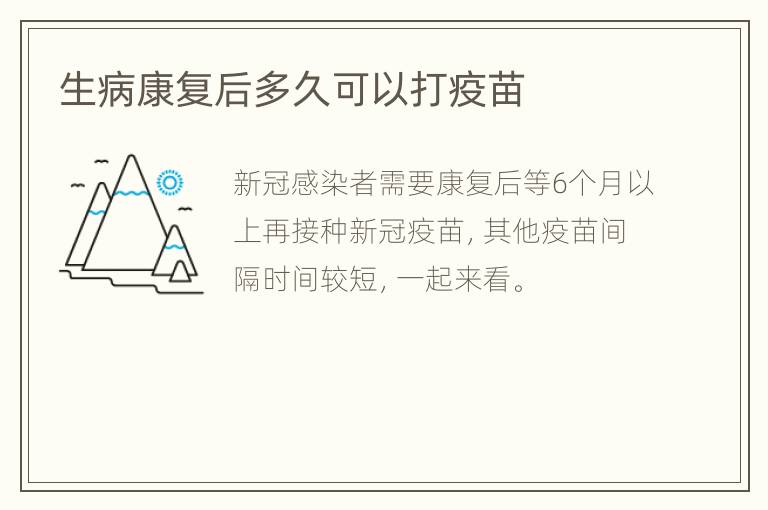 生病康复后多久可以打疫苗