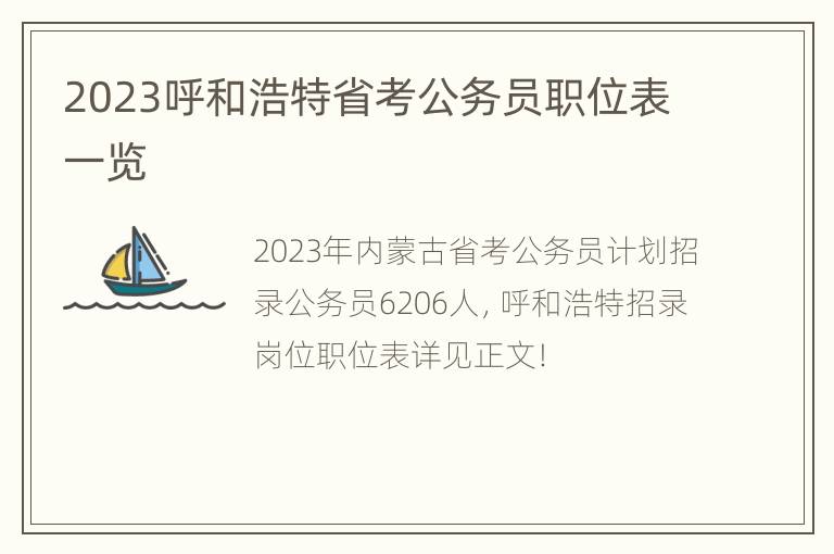 2023呼和浩特省考公务员职位表一览
