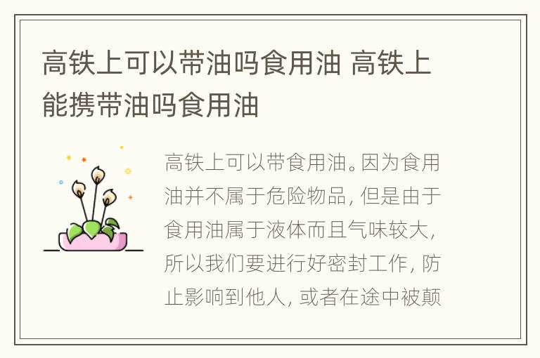 高铁上可以带油吗食用油 高铁上能携带油吗食用油