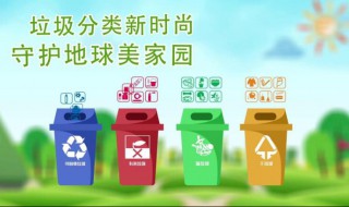 垃圾分类宣传标语有啥 垃圾分类有哪些宣传标语