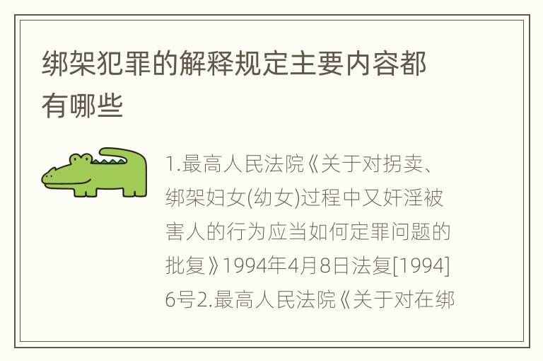 绑架犯罪的解释规定主要内容都有哪些