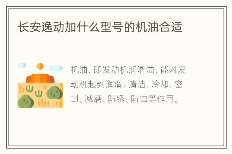 长安逸动加什么型号的机油合适