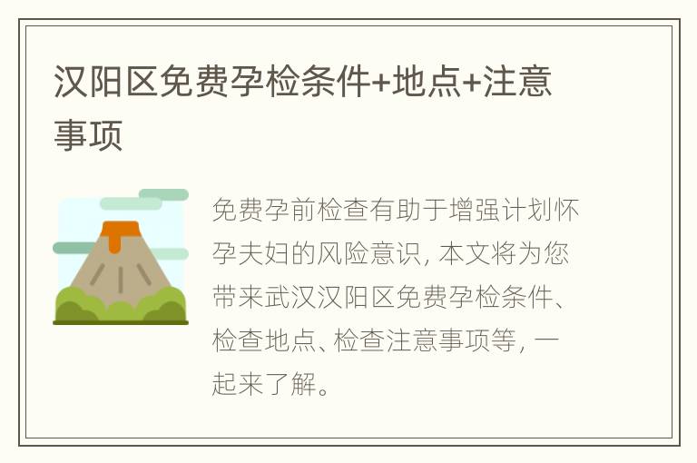汉阳区免费孕检条件+地点+注意事项