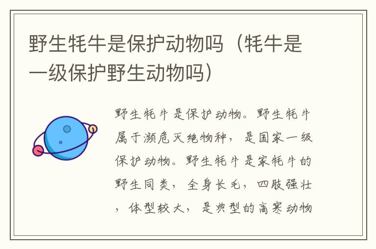 野生牦牛是保护动物吗（牦牛是一级保护野生动物吗）