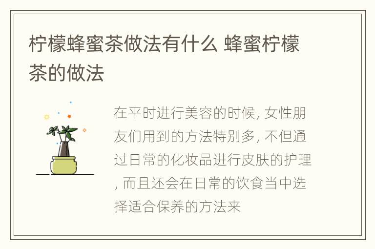 柠檬蜂蜜茶做法有什么 蜂蜜柠檬茶的做法