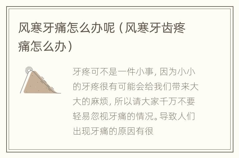 风寒牙痛怎么办呢（风寒牙齿疼痛怎么办）