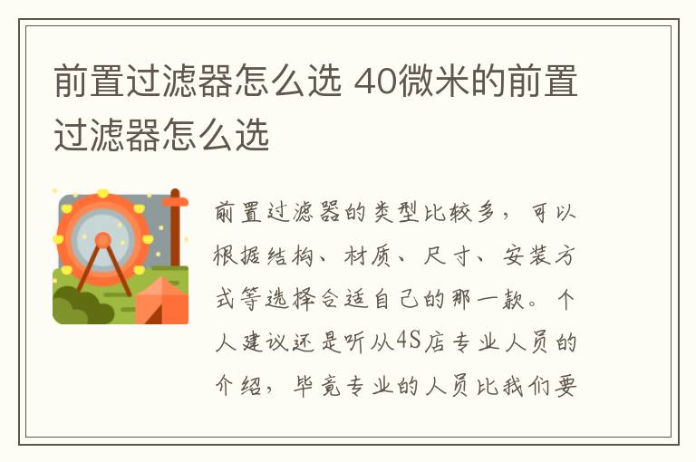 前置过滤器怎么选 40微米的前置过滤器怎么选