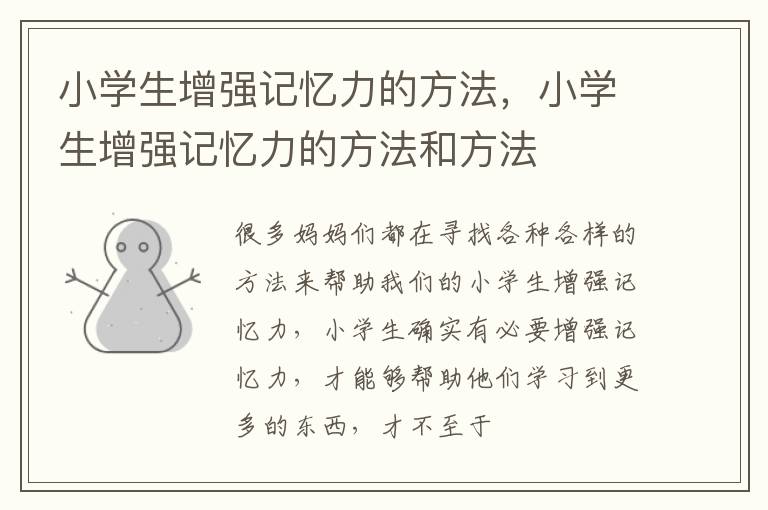 小学生增强记忆力的方法，小学生增强记忆力的方法和方法