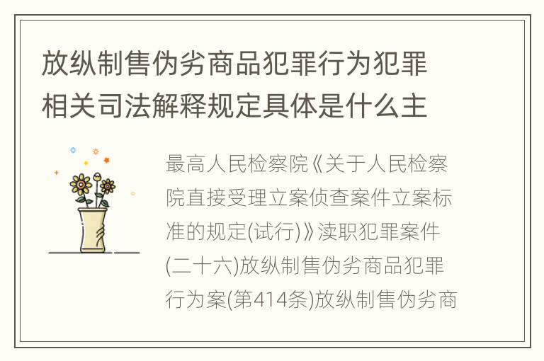 放纵制售伪劣商品犯罪行为犯罪相关司法解释规定具体是什么主要内容
