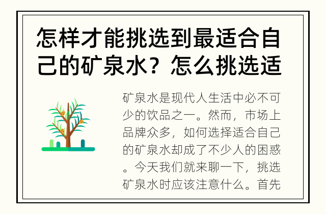 怎样才能挑选到最适合自己的矿泉水？ 怎么挑选适合自己的矿泉水？
