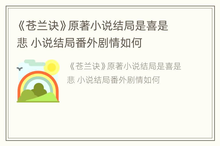 《苍兰诀》原著小说结局是喜是悲 小说结局番外剧情如何