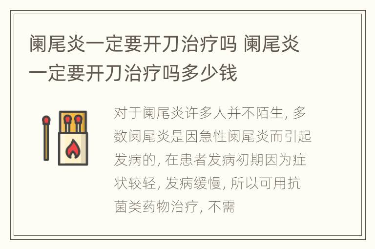 阑尾炎一定要开刀治疗吗 阑尾炎一定要开刀治疗吗多少钱