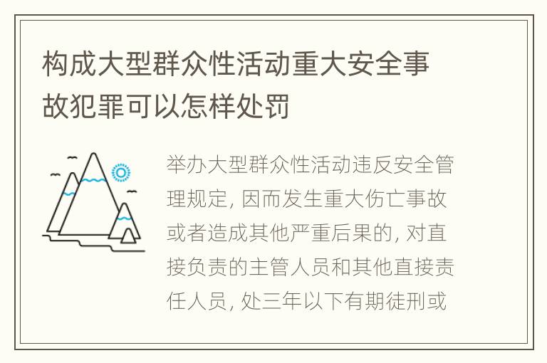 构成大型群众性活动重大安全事故犯罪可以怎样处罚