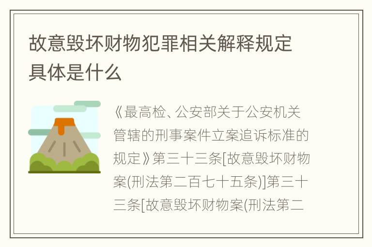 故意毁坏财物犯罪相关解释规定具体是什么