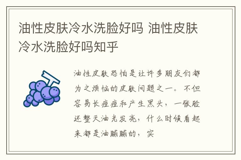 油性皮肤冷水洗脸好吗 油性皮肤冷水洗脸好吗知乎