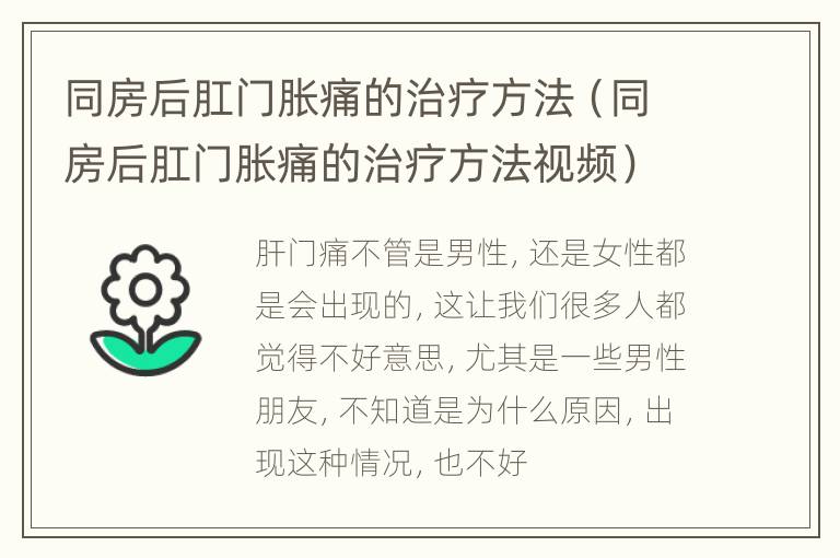 同房后肛门胀痛的治疗方法（同房后肛门胀痛的治疗方法视频）