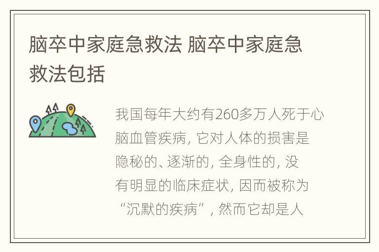 脑卒中家庭急救法 脑卒中家庭急救法包括