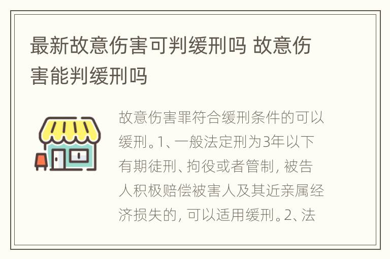 最新故意伤害可判缓刑吗 故意伤害能判缓刑吗