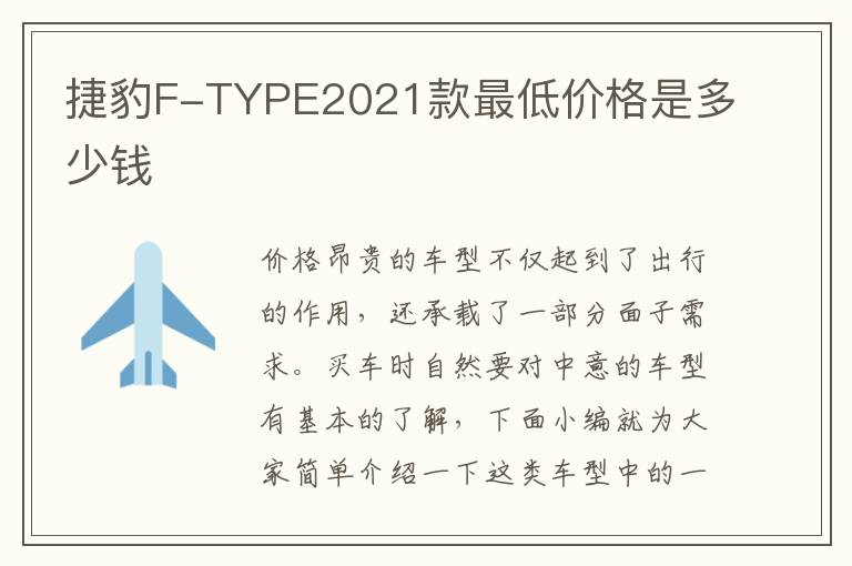 捷豹F-TYPE2021款最低价格是多少钱