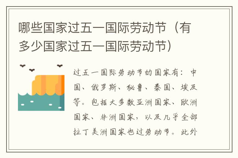 哪些国家过五一国际劳动节（有多少国家过五一国际劳动节）