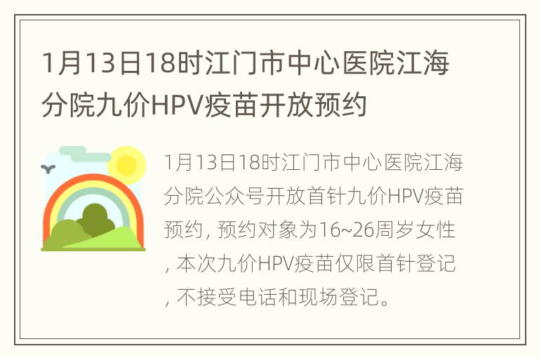 1月13日18时江门市中心医院江海分院九价HPV疫苗开放预约