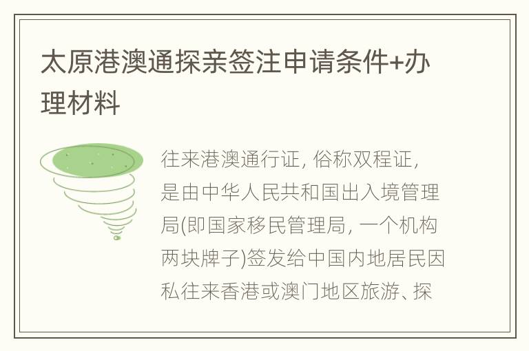 太原港澳通探亲签注申请条件+办理材料
