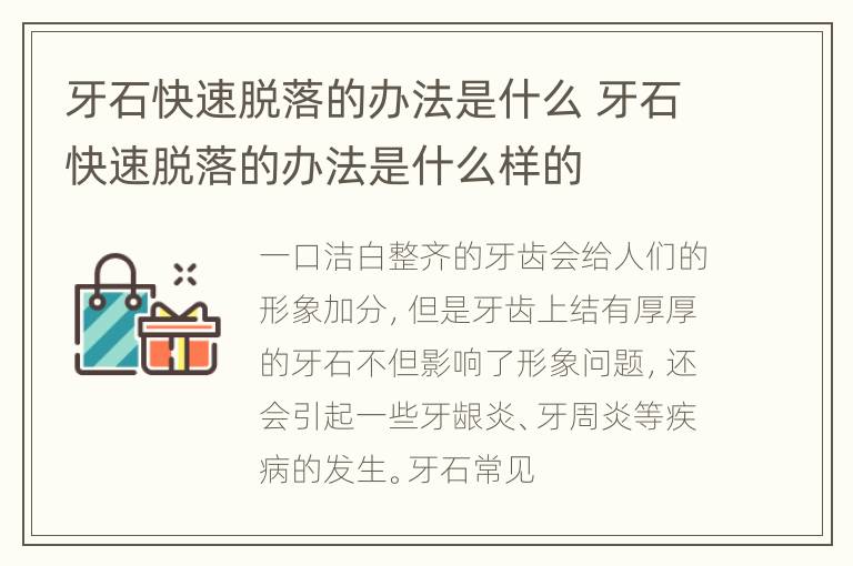 牙石快速脱落的办法是什么 牙石快速脱落的办法是什么样的