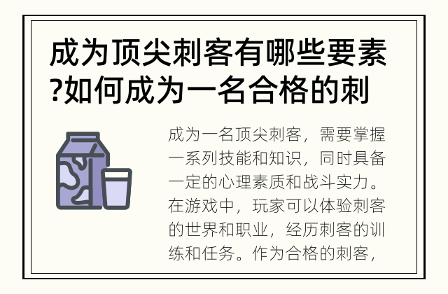 成为顶尖刺客有哪些要素? 如何成为一名合格的刺客?
