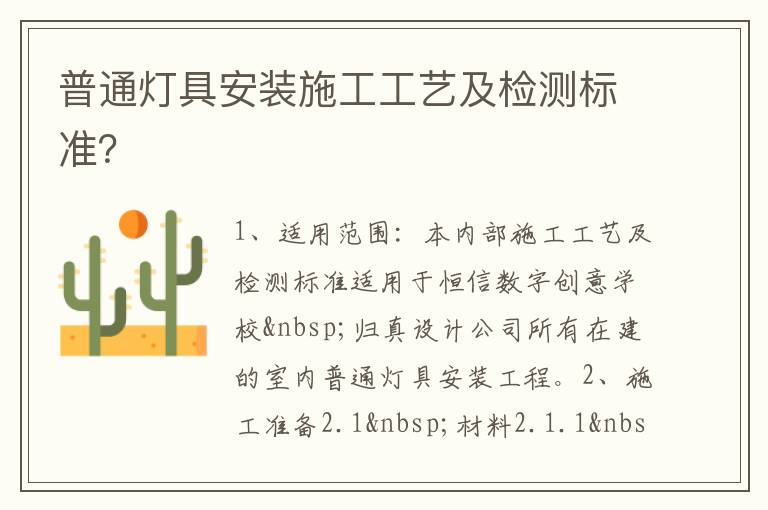 普通灯具安装施工工艺及检测标准？
