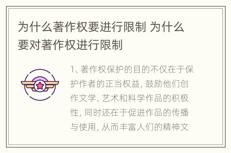 为什么著作权要进行限制 为什么要对著作权进行限制