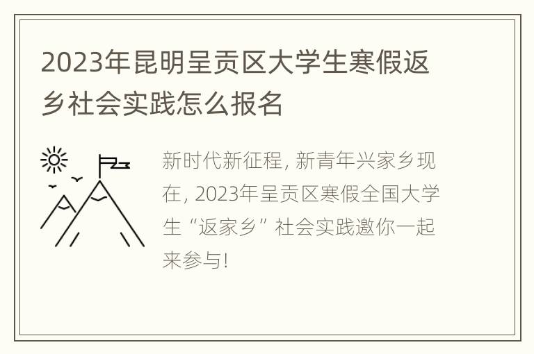 2023年昆明呈贡区大学生寒假返乡社会实践怎么报名