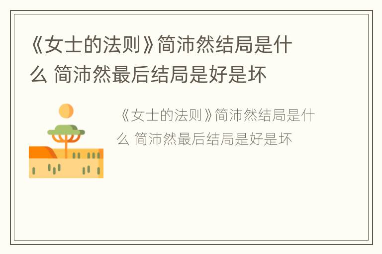 《女士的法则》简沛然结局是什么 简沛然最后结局是好是坏