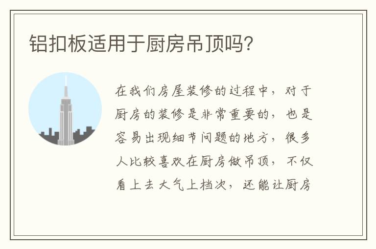 铝扣板适用于厨房吊顶吗？