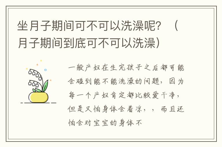 坐月子期间可不可以洗澡呢？（月子期间到底可不可以洗澡）
