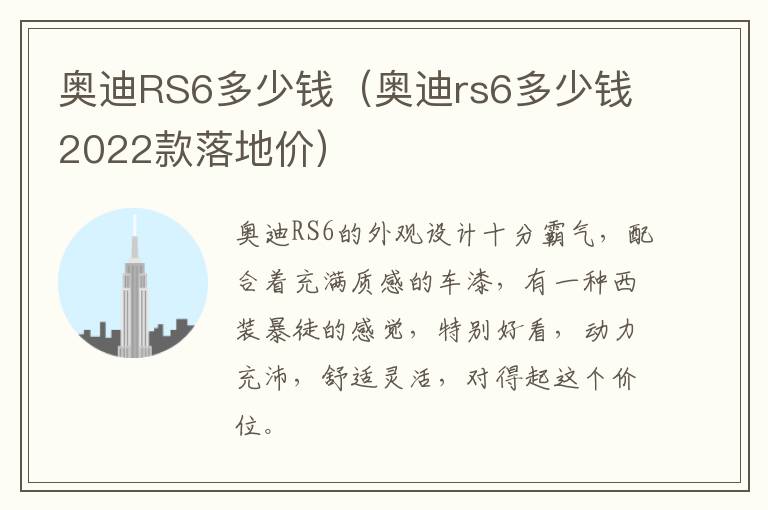 奥迪RS6多少钱（奥迪rs6多少钱2022款落地价）