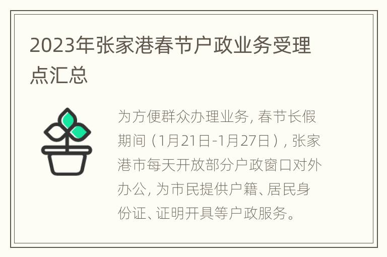 2023年张家港春节户政业务受理点汇总