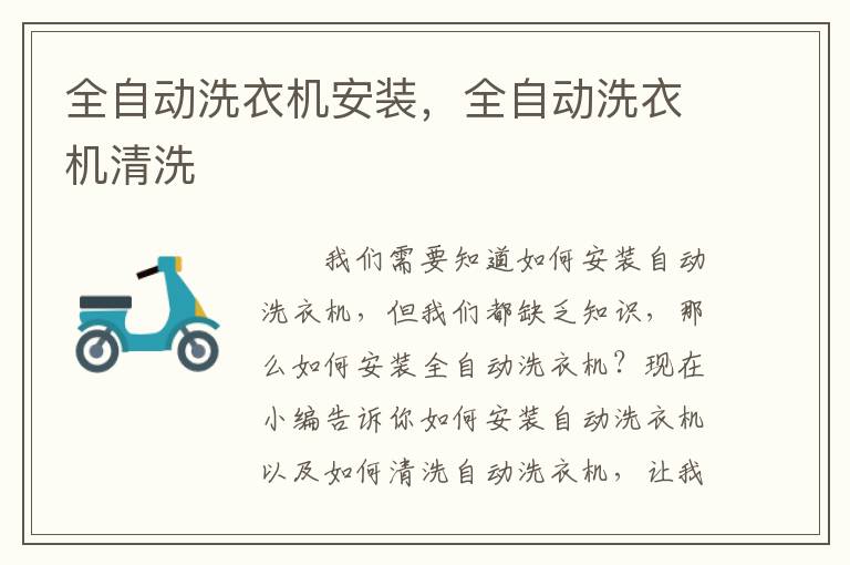 全自动洗衣机安装，全自动洗衣机清洗