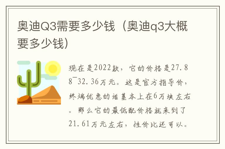 奥迪Q3需要多少钱（奥迪q3大概要多少钱）
