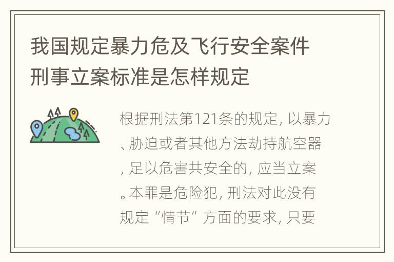 我国规定暴力危及飞行安全案件刑事立案标准是怎样规定