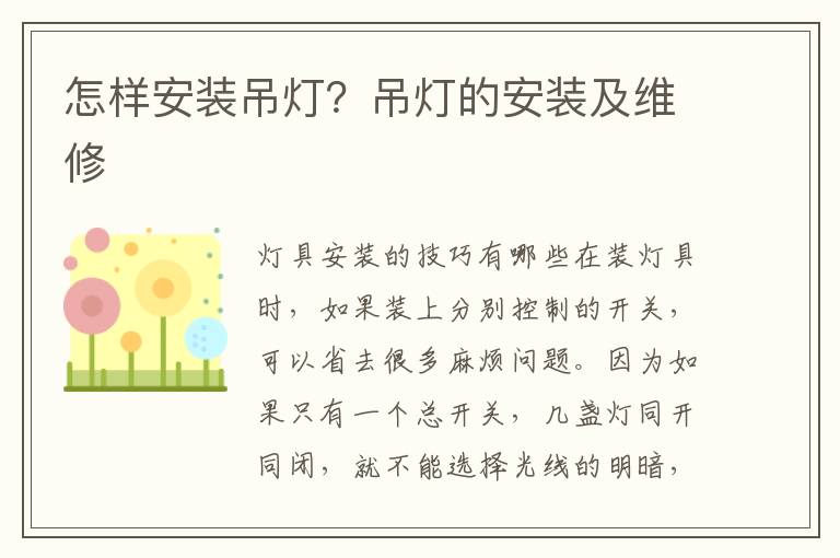 怎样安装吊灯？吊灯的安装及维修
