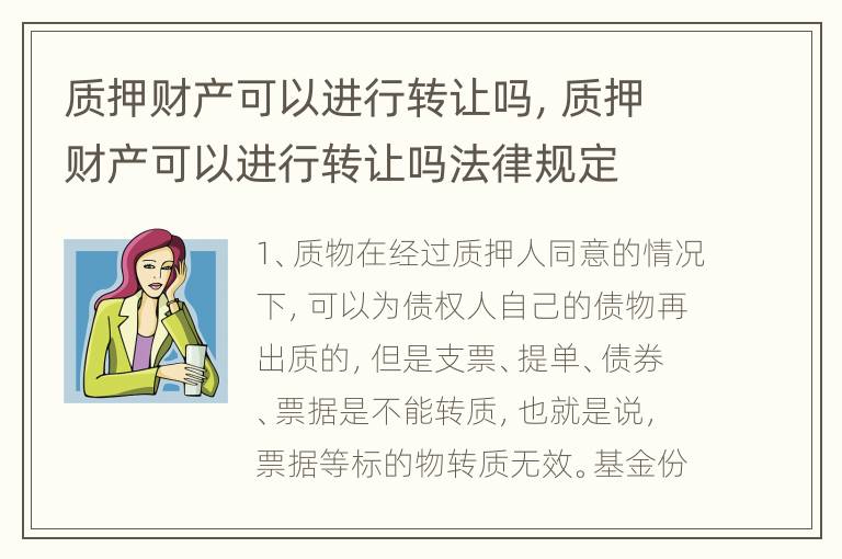 质押财产可以进行转让吗，质押财产可以进行转让吗法律规定