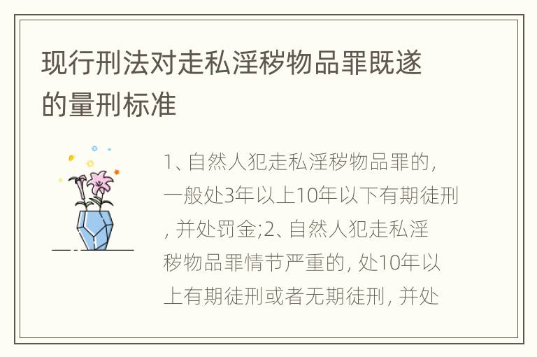 现行刑法对走私淫秽物品罪既遂的量刑标准