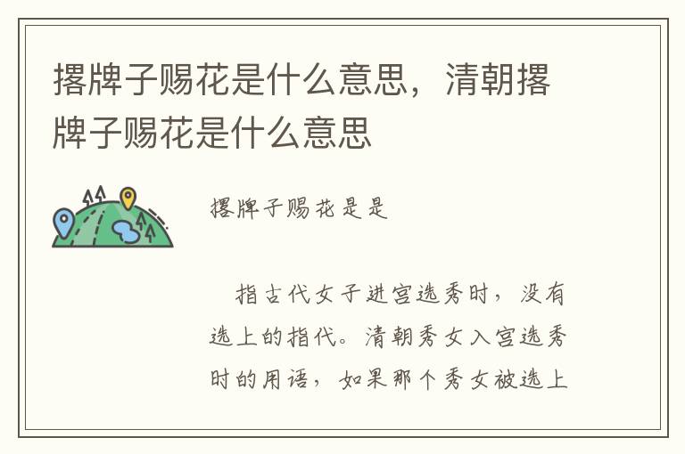 撂牌子赐花是什么意思，清朝撂牌子赐花是什么意思