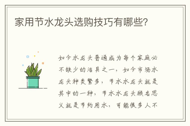家用节水龙头选购技巧有哪些？