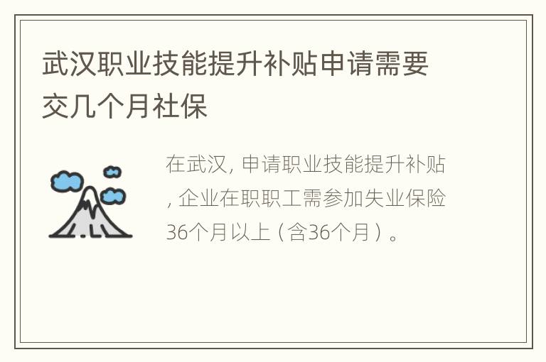 武汉职业技能提升补贴申请需要交几个月社保