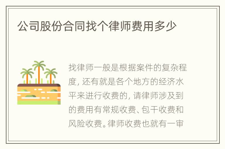 公司股份合同找个律师费用多少