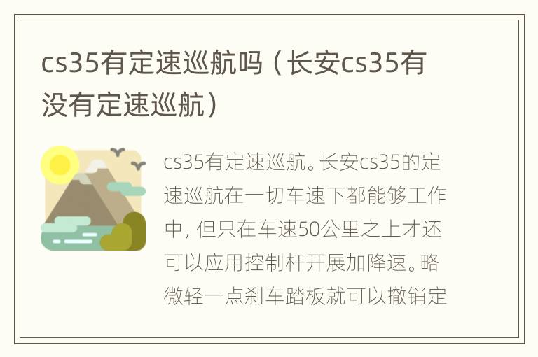 cs35有定速巡航吗（长安cs35有没有定速巡航）