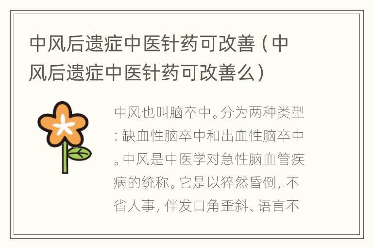 中风后遗症中医针药可改善（中风后遗症中医针药可改善么）