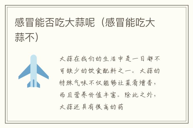 感冒能否吃大蒜呢（感冒能吃大蒜不）