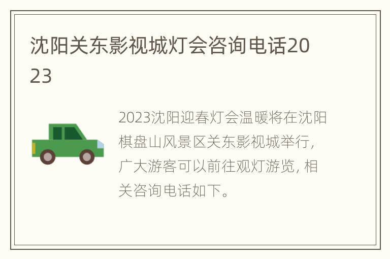 沈阳关东影视城灯会咨询电话2023